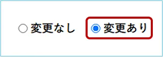 氏名変更有無