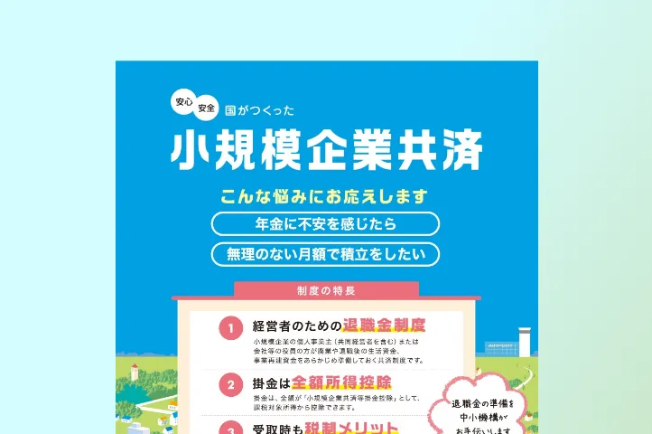 小規模企業共済 広告データ