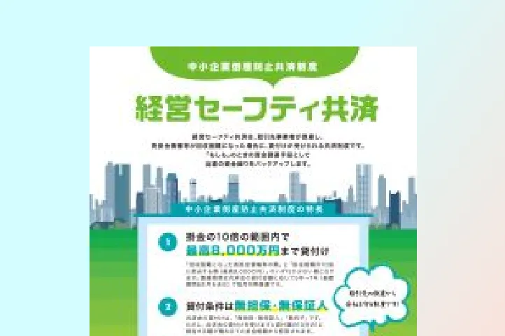 小規模企業共済 広告データ