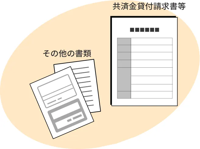 共済金貸付請求書等、その他の書類