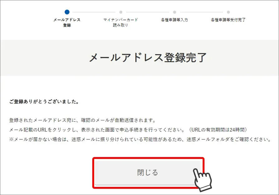 メールアドレス登録完了