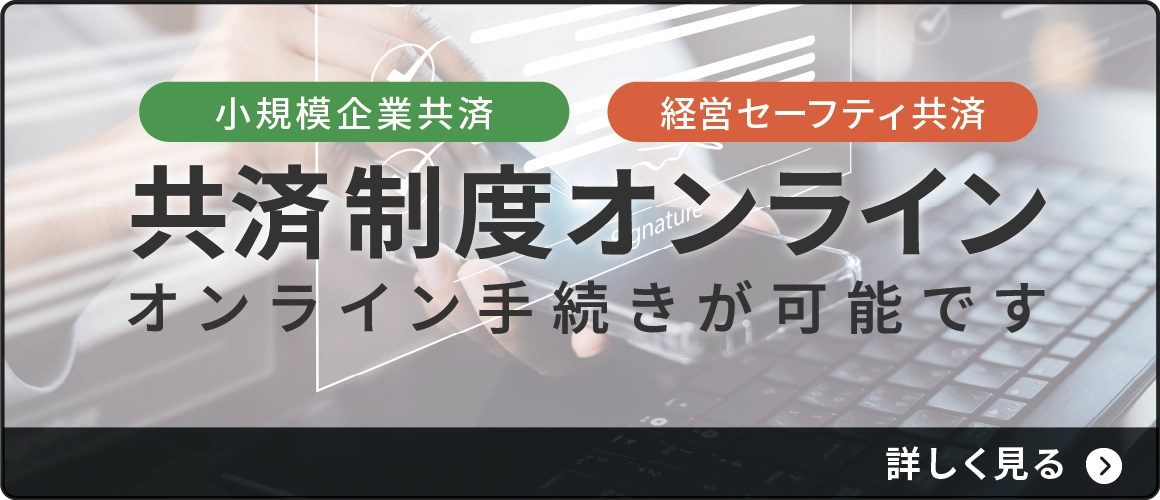 共済制度オンライン