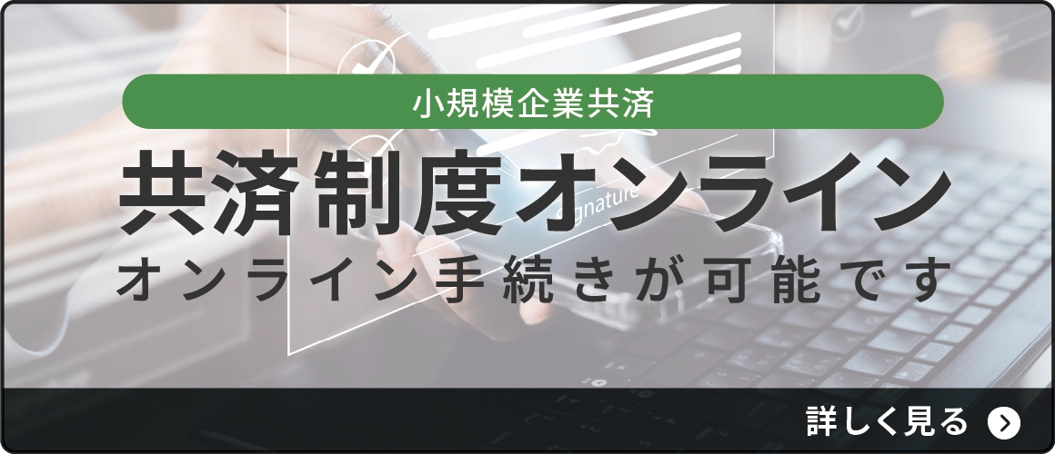 共済制度オンライン