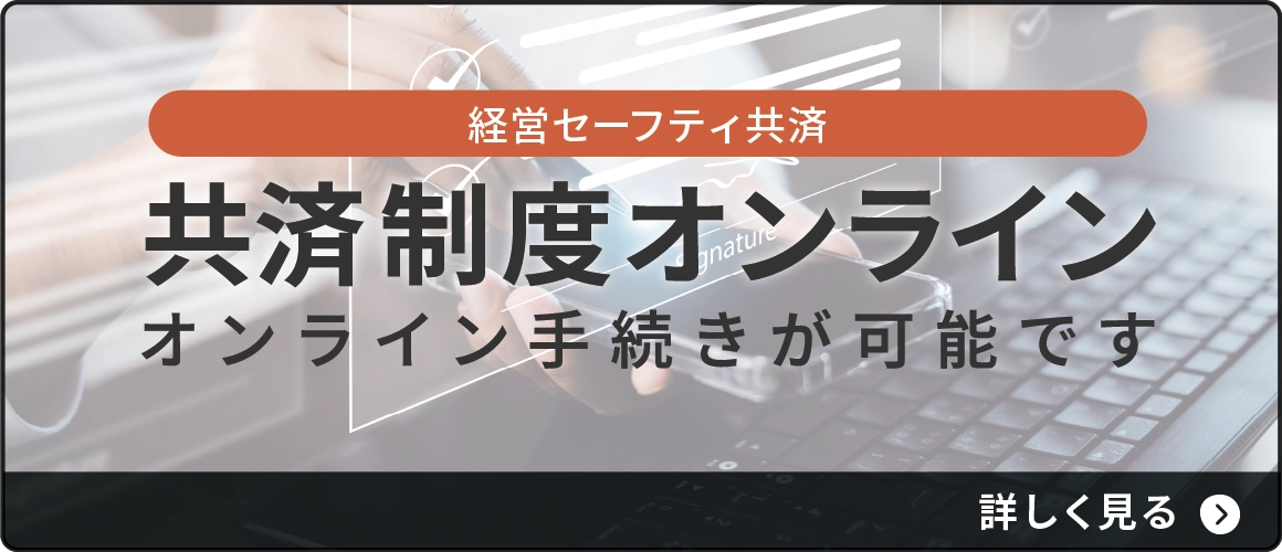 共済制度オンライン