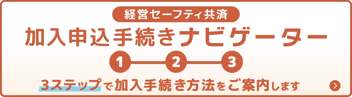 経営セーフティ共済 加入申込手続きナビゲーター